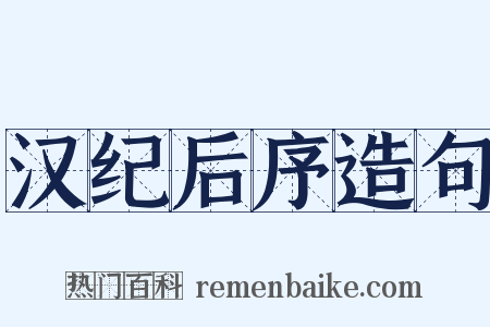 汉纪后序造句是什么意思的图片